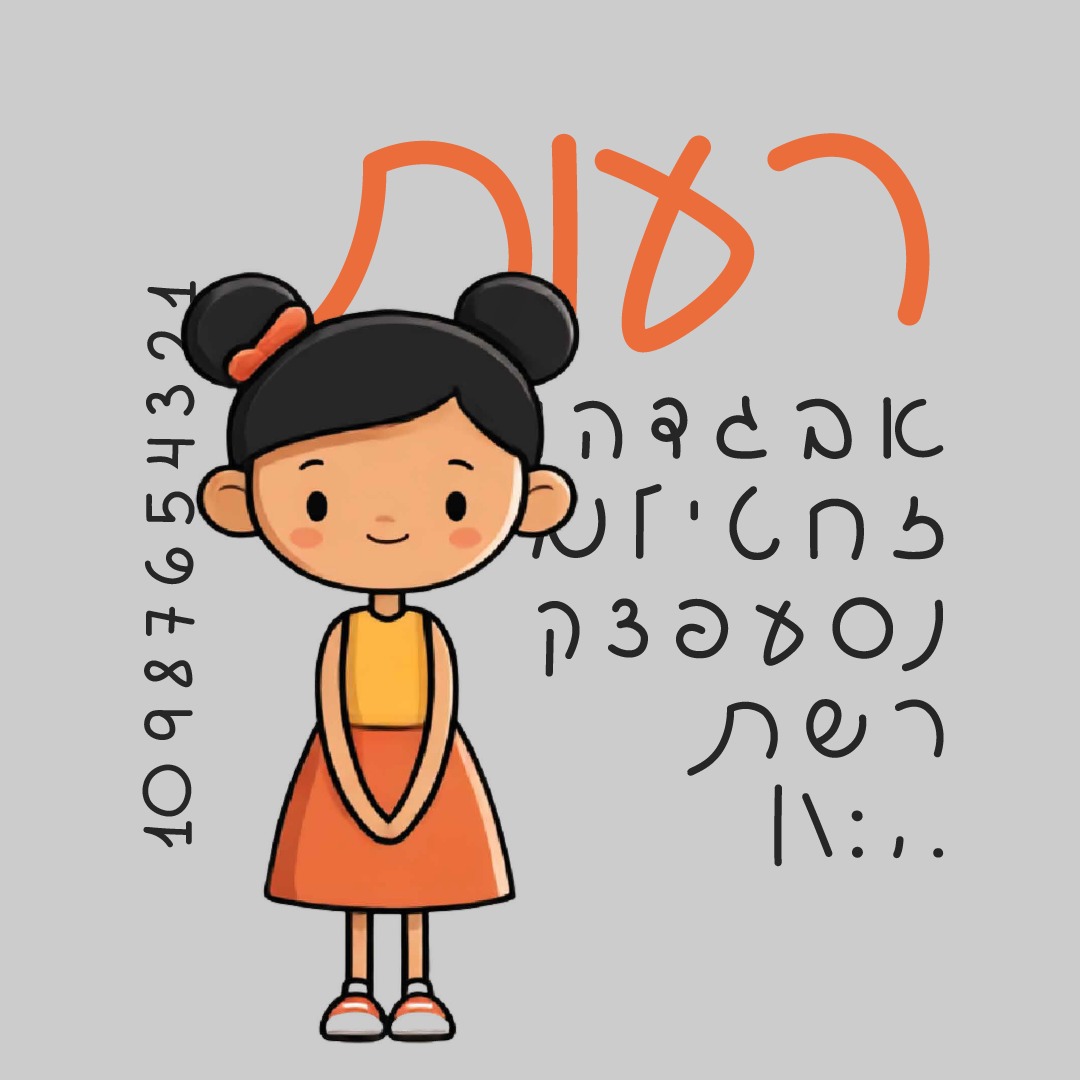 פונט רעות